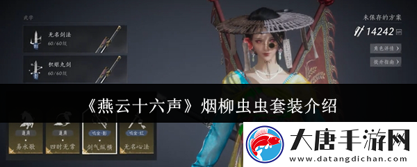 燕云十六声烟柳套装怎么获得-烟柳重重套在哪刷