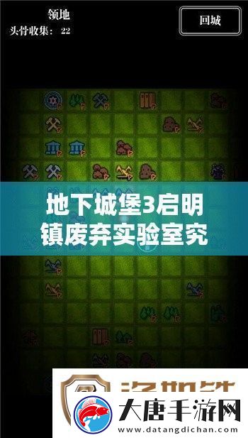 地下城堡3启明镇废弃实验室究竟如何进入-全面解析进入方法！