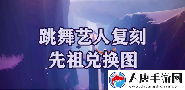 光遇梦想季跳舞艺人复刻先祖兑换图：合理分配资源提升角色的实力