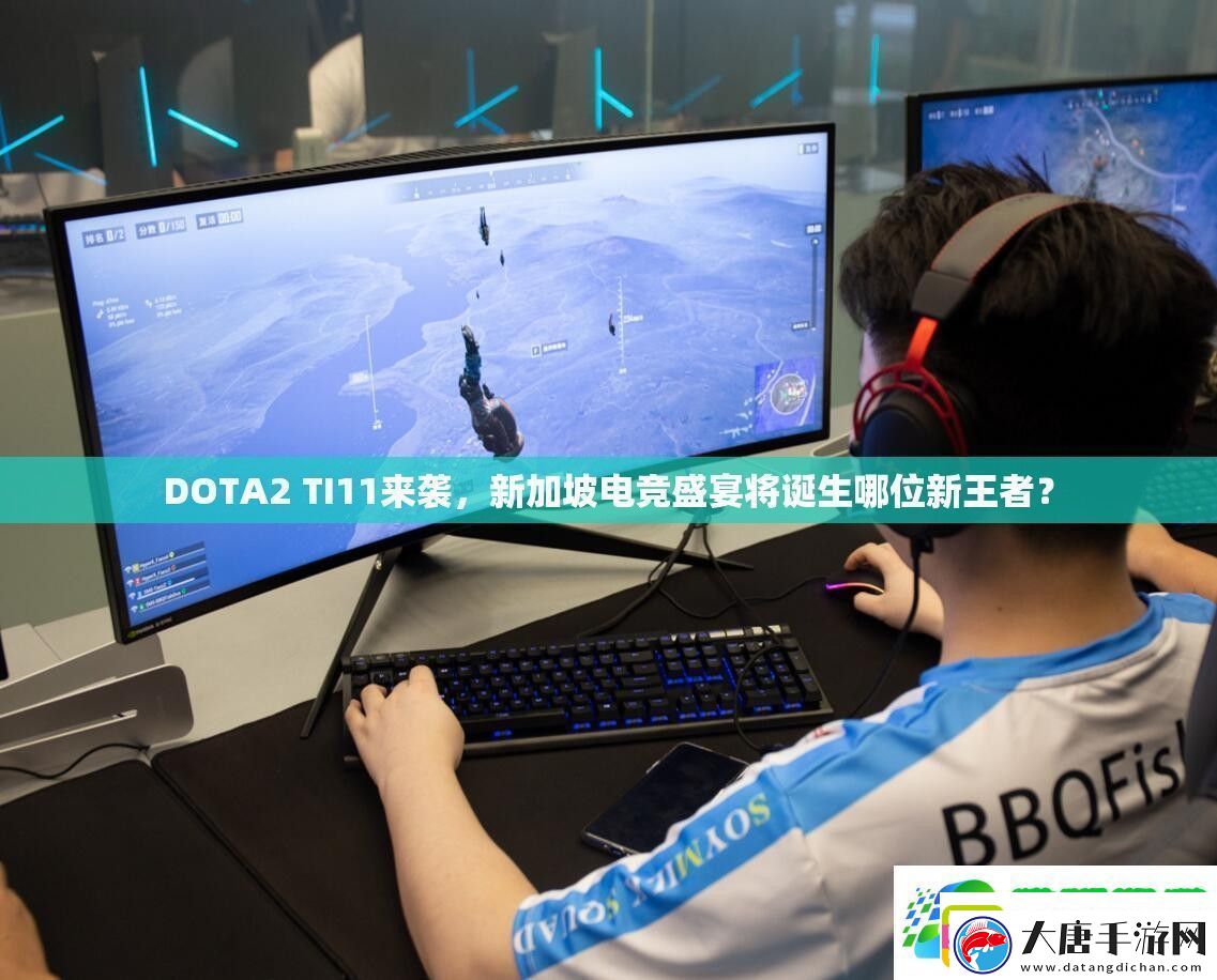 DOTA2-TI11来袭-新加坡电竞盛宴将诞生哪位新王者