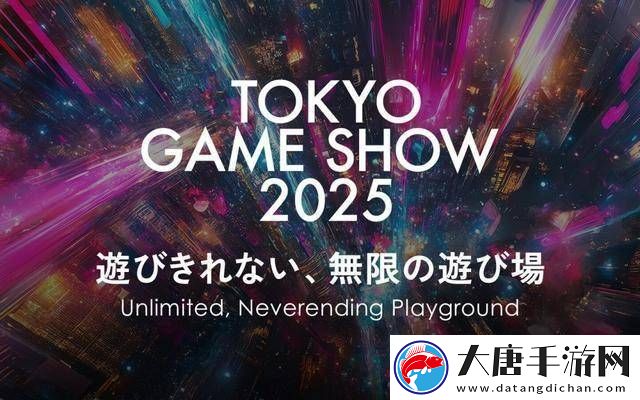 2025东京电玩展定档9月25日-主题“无限的无尽游乐场”引人期待