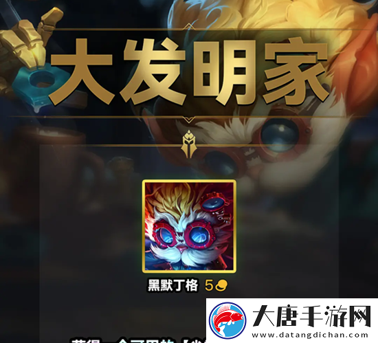 云顶之弈s9大发明家羁绊效果一览