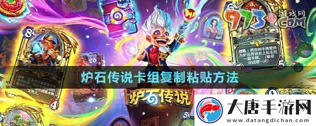 炉石传说怎么复制粘贴卡组-卡组复制粘贴方法