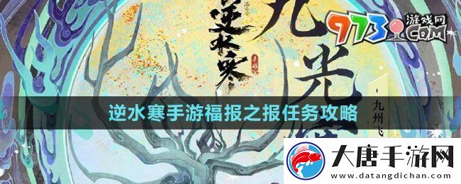 逆水寒手游福报之报任务怎么做-福报之报任务攻略