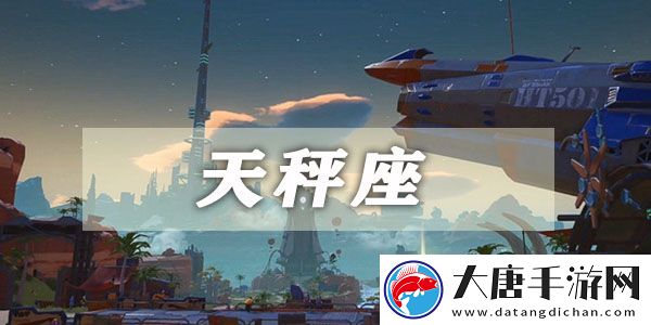 幻塔天秤座星座连结攻略：不要盲目跟风