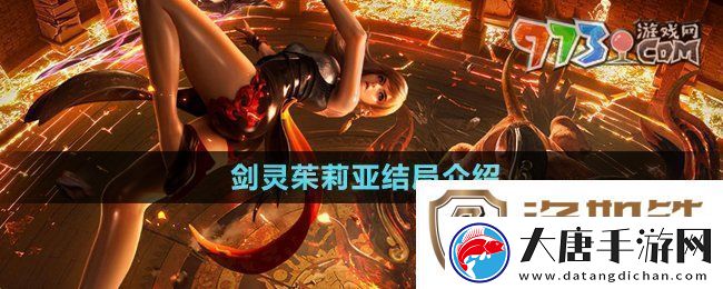 剑灵茱莉亚结局是什么-茱莉亚结局介绍