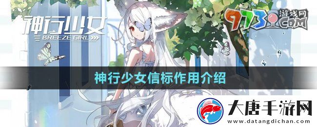神行少女信标有什么用-信标作用介绍