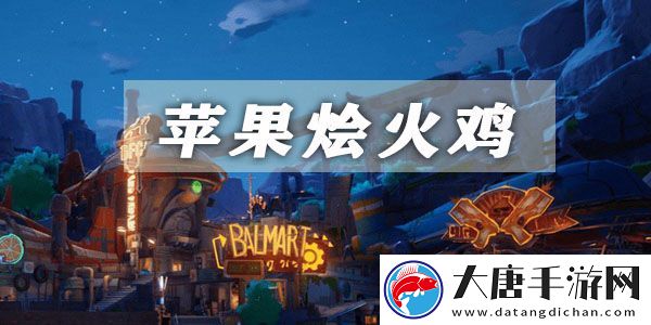 幻塔苹果烩火鸡获取方法介绍：装备升级材料获取