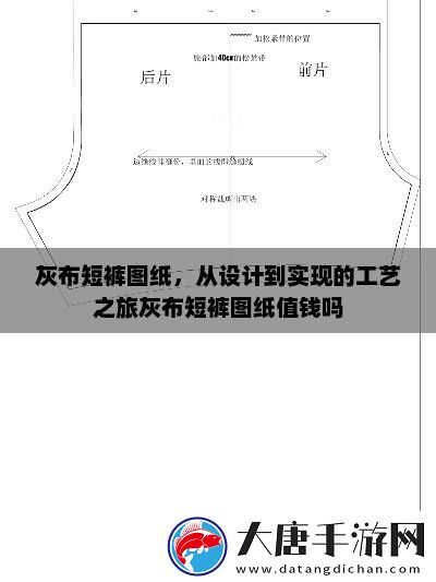 灰布短裤图纸-从设计到实现的工艺之旅灰布短裤图纸值钱吗
