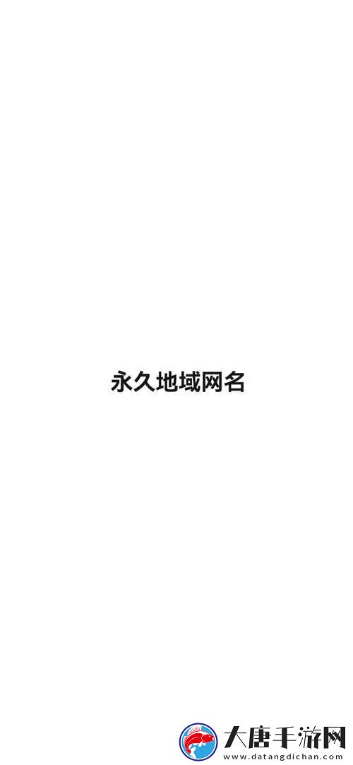 四库永久地域名2024-友：我与世界的连接
