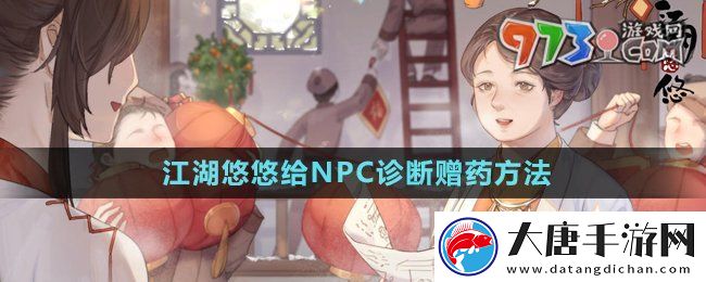 江湖悠悠要怎么诊断赠药-给NPC诊断赠药方法