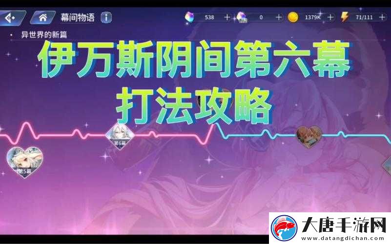 伊甸园的骄傲伊万斯幕间通关难在哪？深度攻略为你揭秘！