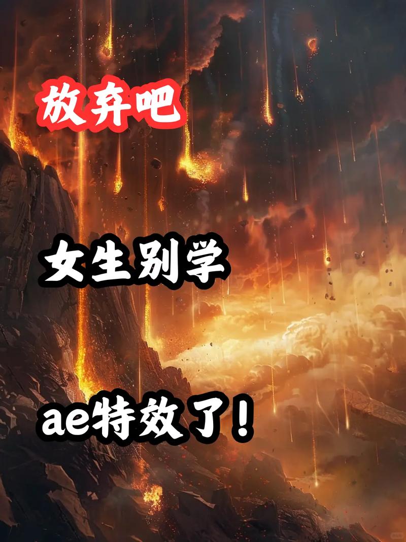 少女第一次做AE视频教程：从零开始的创意之旅