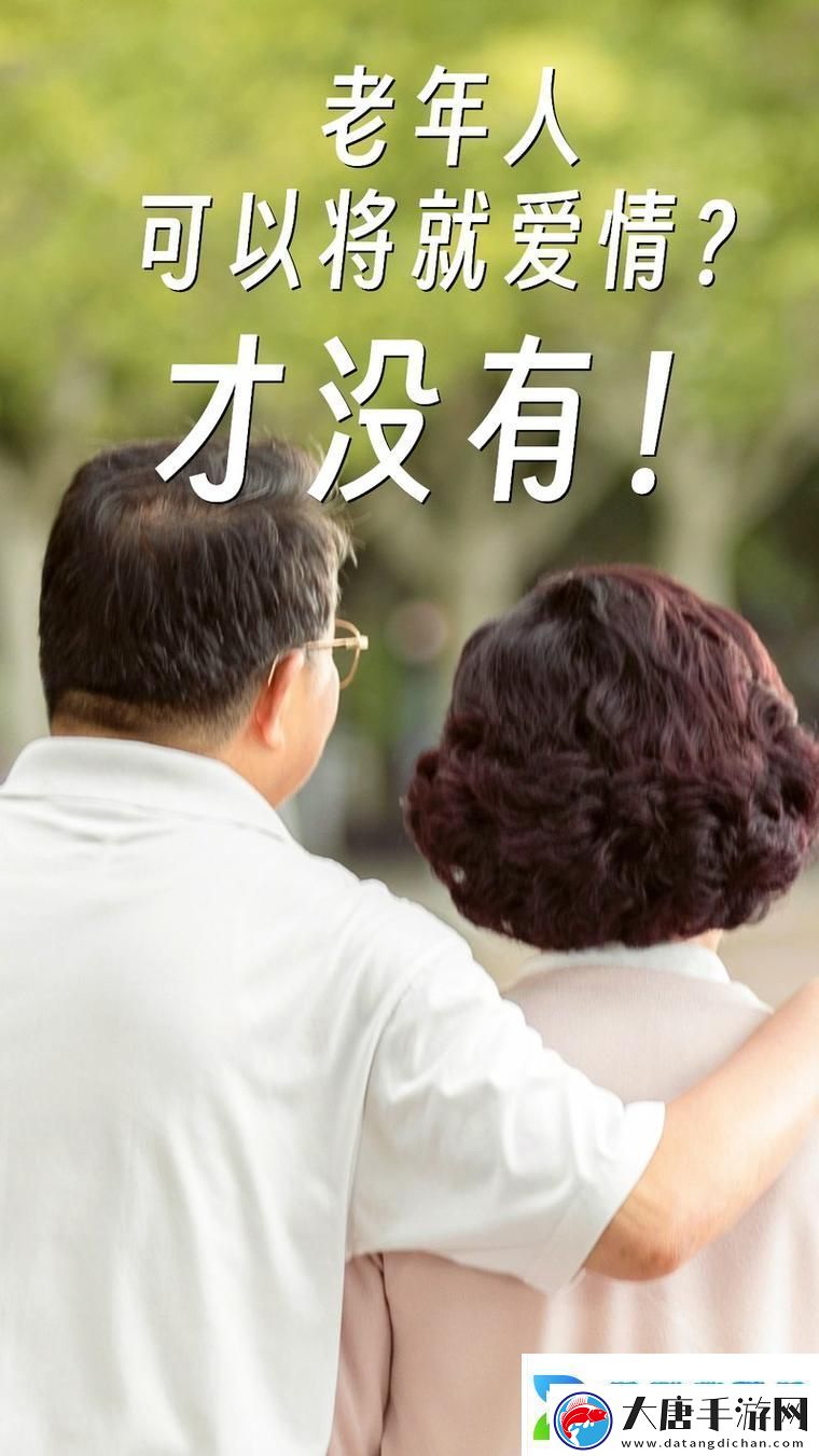 大bbbbbb老人的爱情与财运：岁月的馈赠与智慧的选择