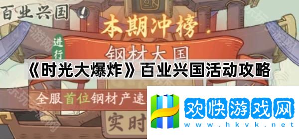 时光大爆炸百业兴国活动怎么玩-百业兴国活动攻略