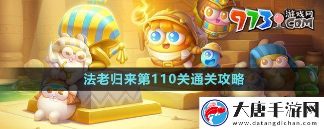 保卫萝卜4法老归来第110关怎么过-法老归来第110关通关攻略