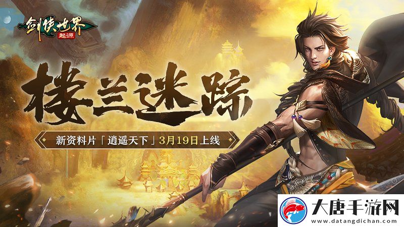 新门派逍遥！剑侠世界