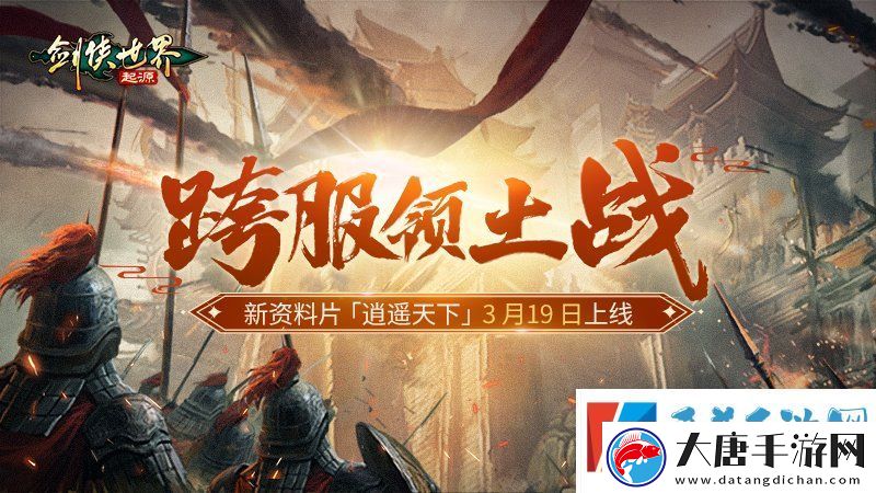 新门派逍遥！剑侠世界