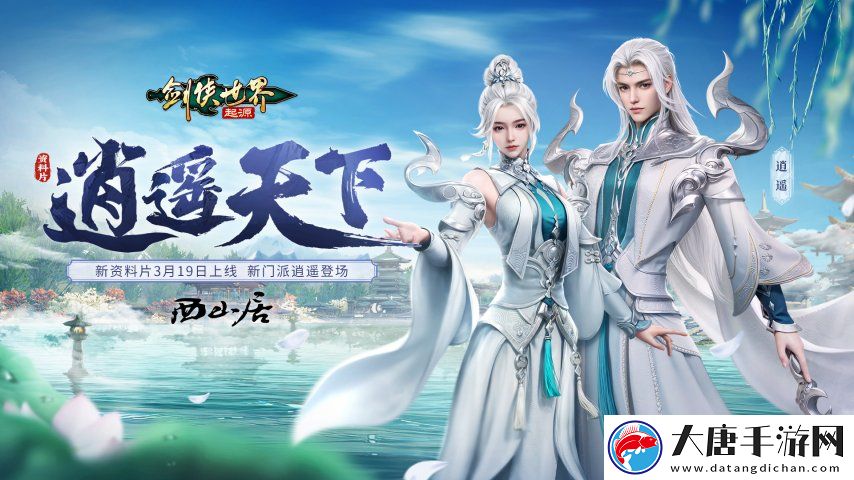 新门派逍遥！剑侠世界：起源全新资料片定档3.19