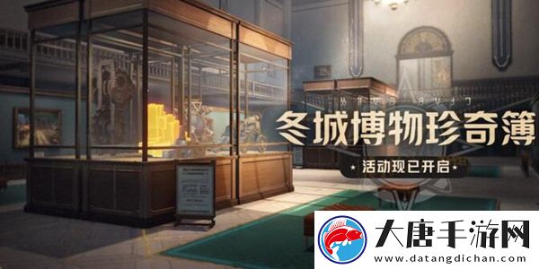 崩坏星穹铁道冬城博物珍奇簿第一天通关攻略：活动升级奖励获取方式