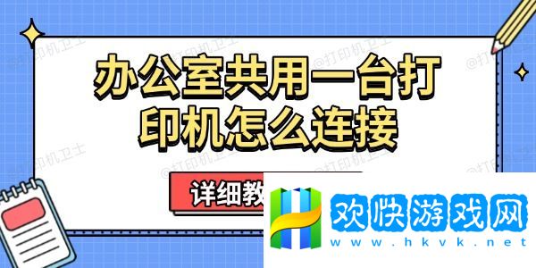 办公室共用一台打印机怎么连接-详细教程来了