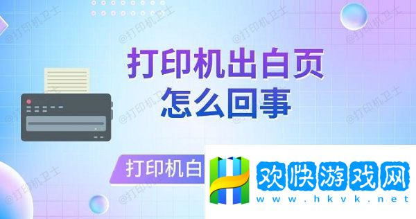 打印机出白页怎么回事-打印机打印白纸原因及解决