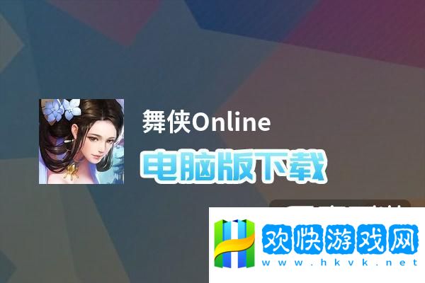 原创舞侠Online电脑版下载-舞侠Online模拟器哪个好