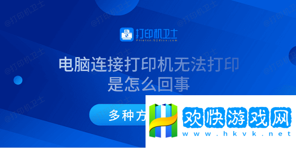 电脑连接打印机无法打印是怎么回事-多种方法解决