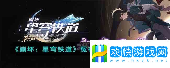 崩坏：星穹铁道冤有头债有主成就攻略