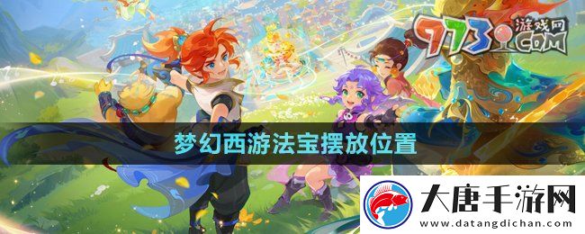 梦幻西游法宝的位置怎么摆放-法宝摆放位置