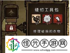 饥荒针线包怎么做饥荒针线包一次可以修多少耐久战斗中的控制与被控制