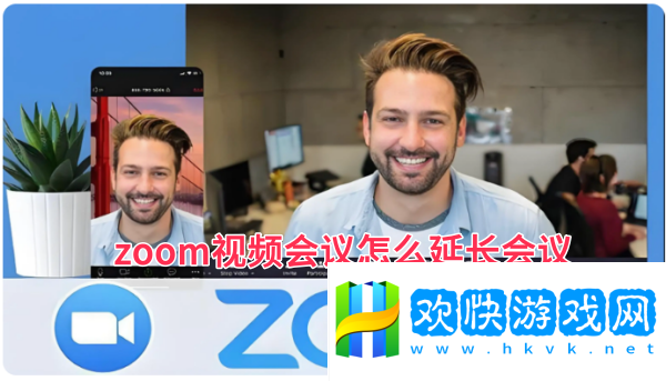 zoom视频会议怎么延长会议,zoom视频会议延长会议的方法