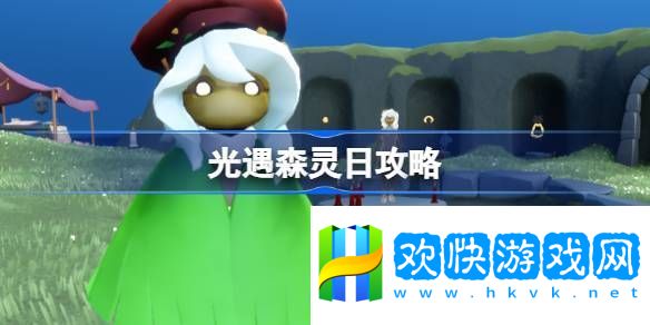光遇森灵日任务攻略 森灵日光芒任务怎么做[多图]