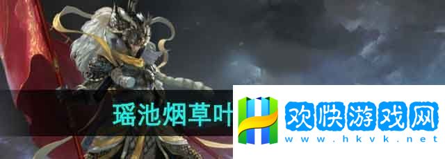 斗战神瑶池烟草叶怎么获得瑶池烟草叶获取攻略