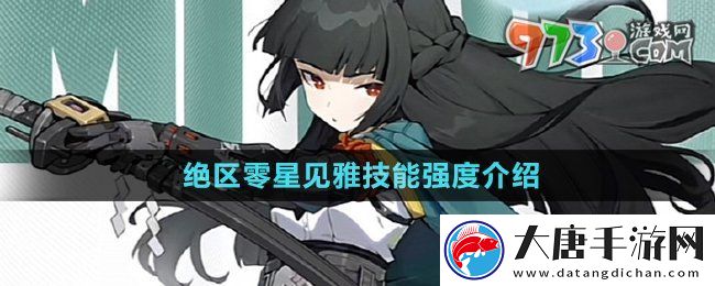 绝区零星见雅技能强度如何-星见雅技能强度介绍