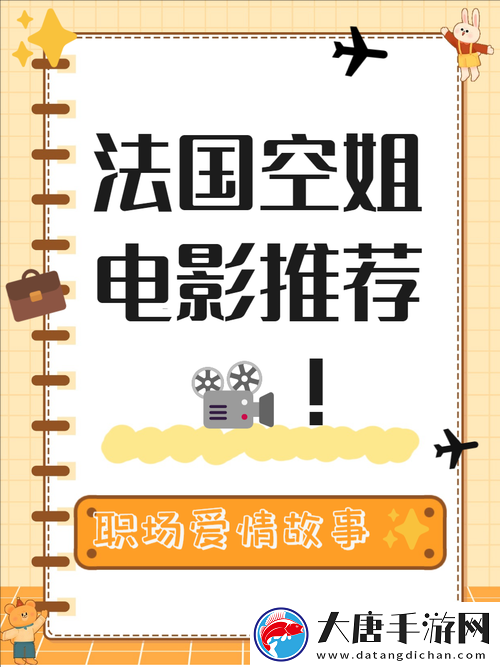 法国空姐2024年上映时间揭晓：期待已久的航空题材电影即将震撼来袭