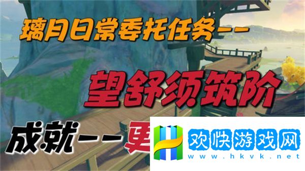原神望舒须筑阶任务攻略 望舒须筑阶隐藏成就如何完成[多图]