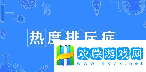 热度排斥症是什么梗网络用语-热度排斥症梗意思及出处分享