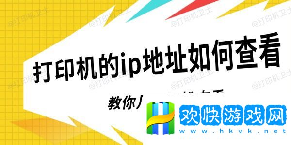 打印机的ip地址如何查看-教你几招轻松查看