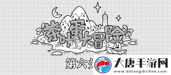 茶叶蛋大冒险第6关攻略：装备强化保护机制