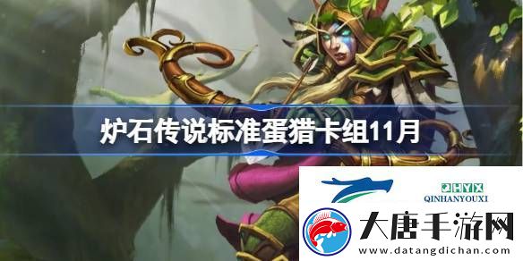 炉石传说标准蛋猎最新11月-炉石传说标准蛋猎卡组一览