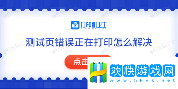 测试页错误正在打印怎么解决-常见的5种解决方法