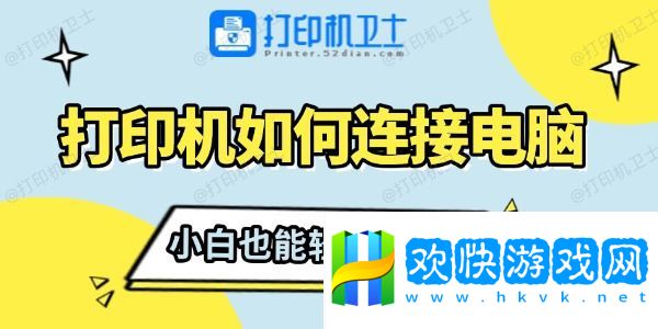 打印机如何连接电脑-小白也能轻松搞定