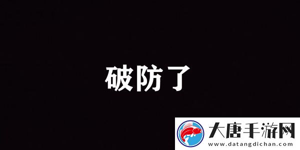 破防了含义介绍：完美升级全方案解析