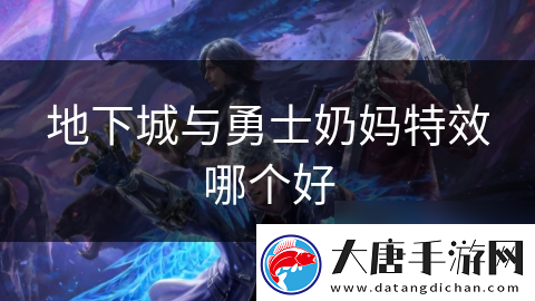 地下城与勇士奶妈特效哪个好
